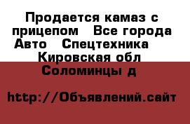 Продается камаз с прицепом - Все города Авто » Спецтехника   . Кировская обл.,Соломинцы д.